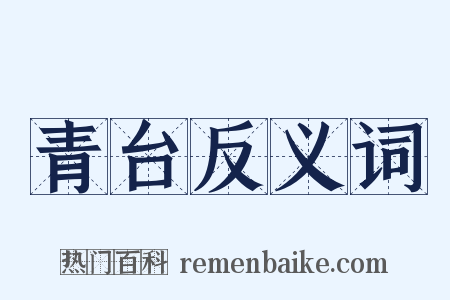 青台反义词是什么意思的图片